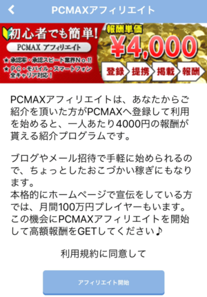 PCMAXでアフィリエイト方法（2）