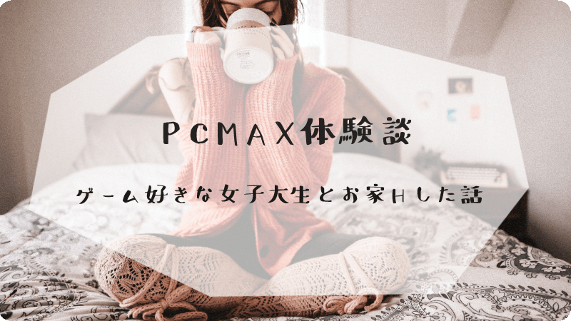 PCMAX体験談アイキャッチ